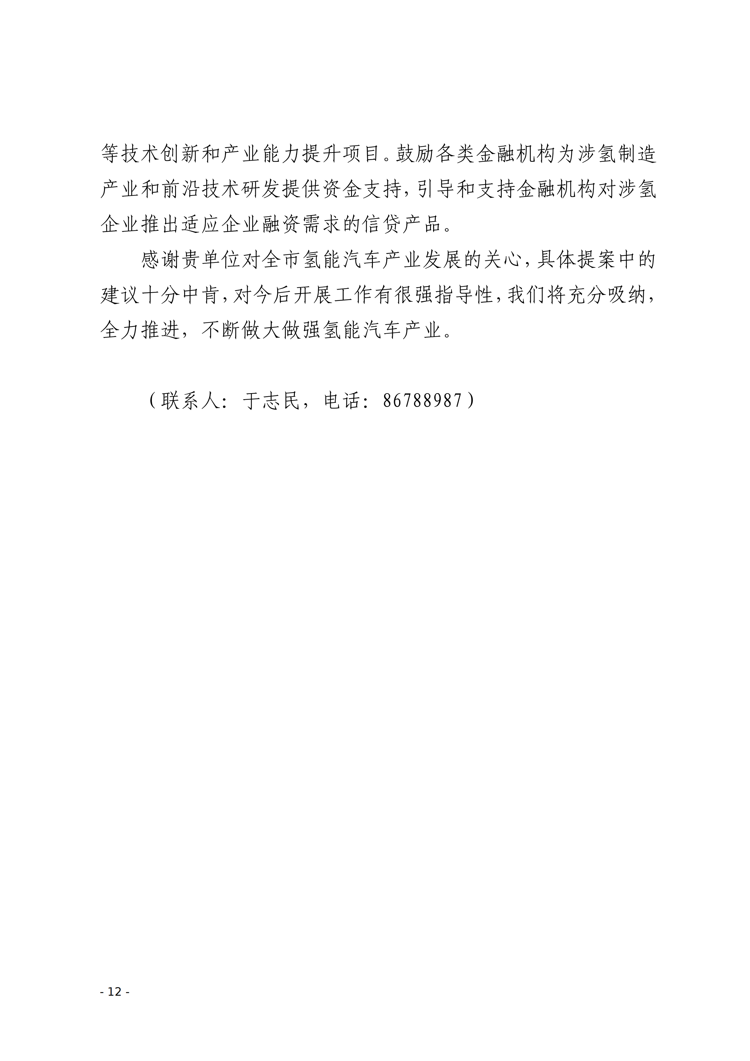 市政协十五届二次会议关于“氢能产业发展”相关提案_12.png