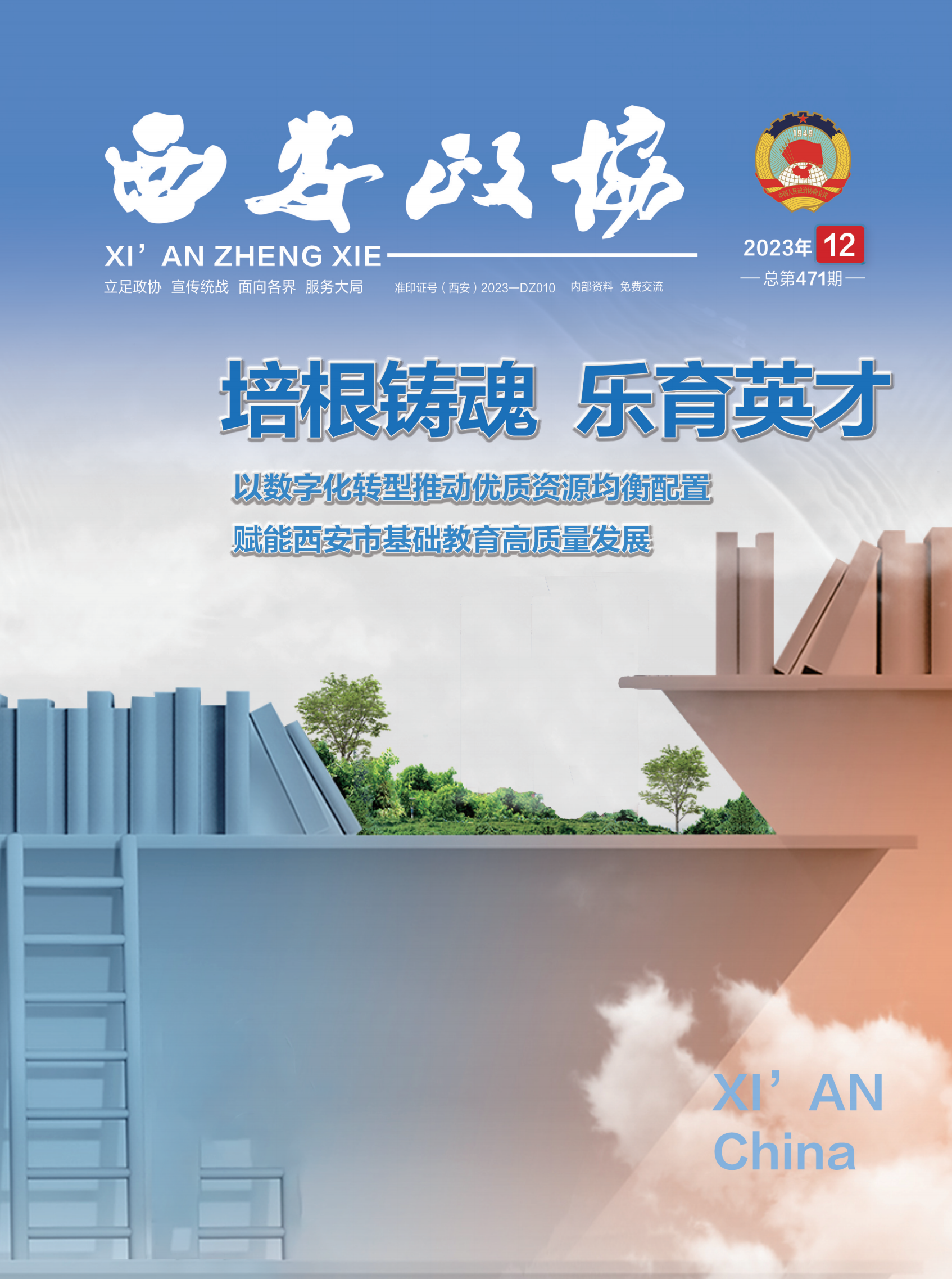 西安政协23年12月刊_00.png