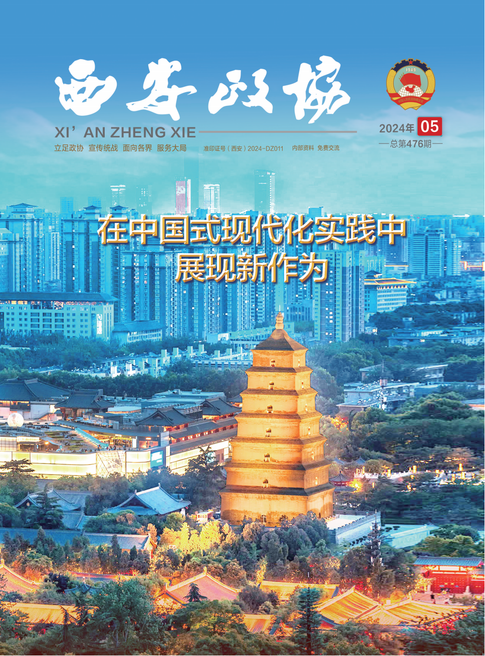 定稿 西安政协5月刊_Print_00.png