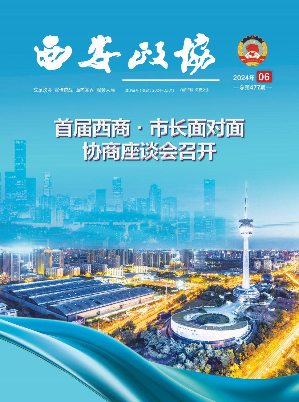 定稿 西安政协6月刊_Print_00.png