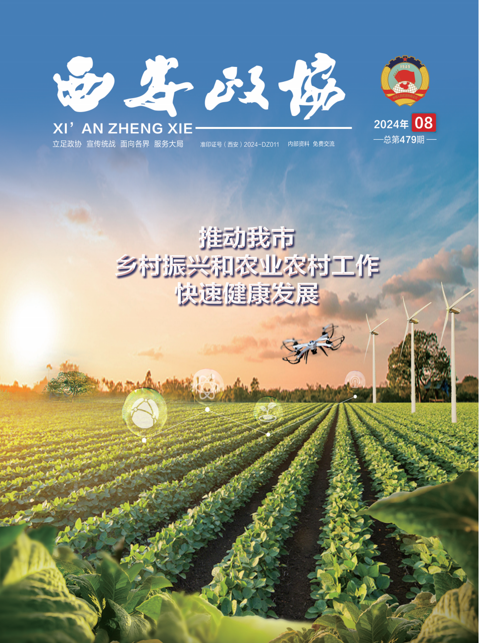 定稿 西安政协8月刊_Print(5)_00.png
