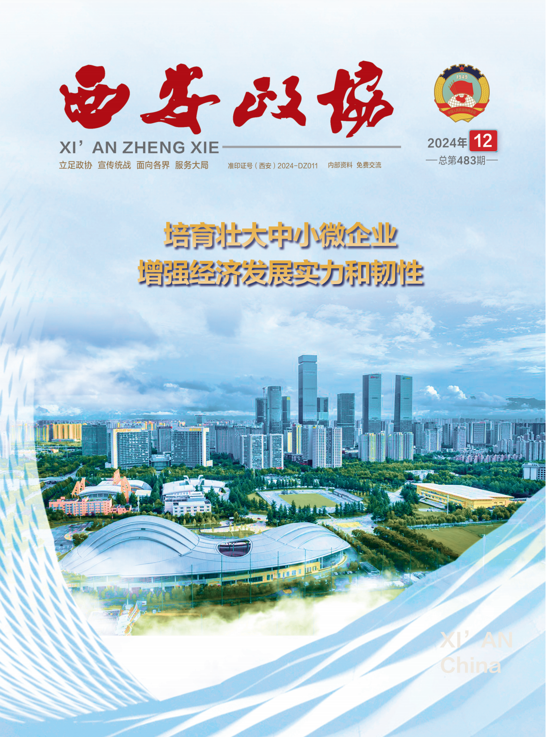 定稿 西安政协12月刊_Print_00.png