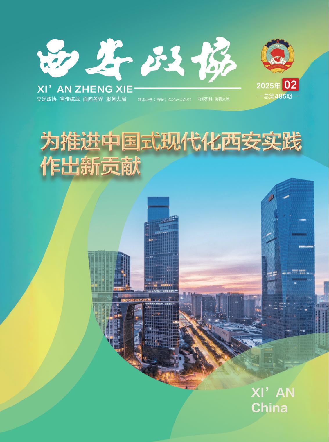 定稿 西安政协2月刊_Print_00.jpg