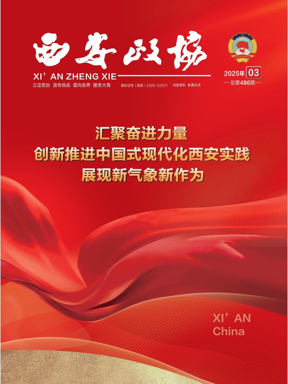 定稿 西安政协3月刊_00.jpg