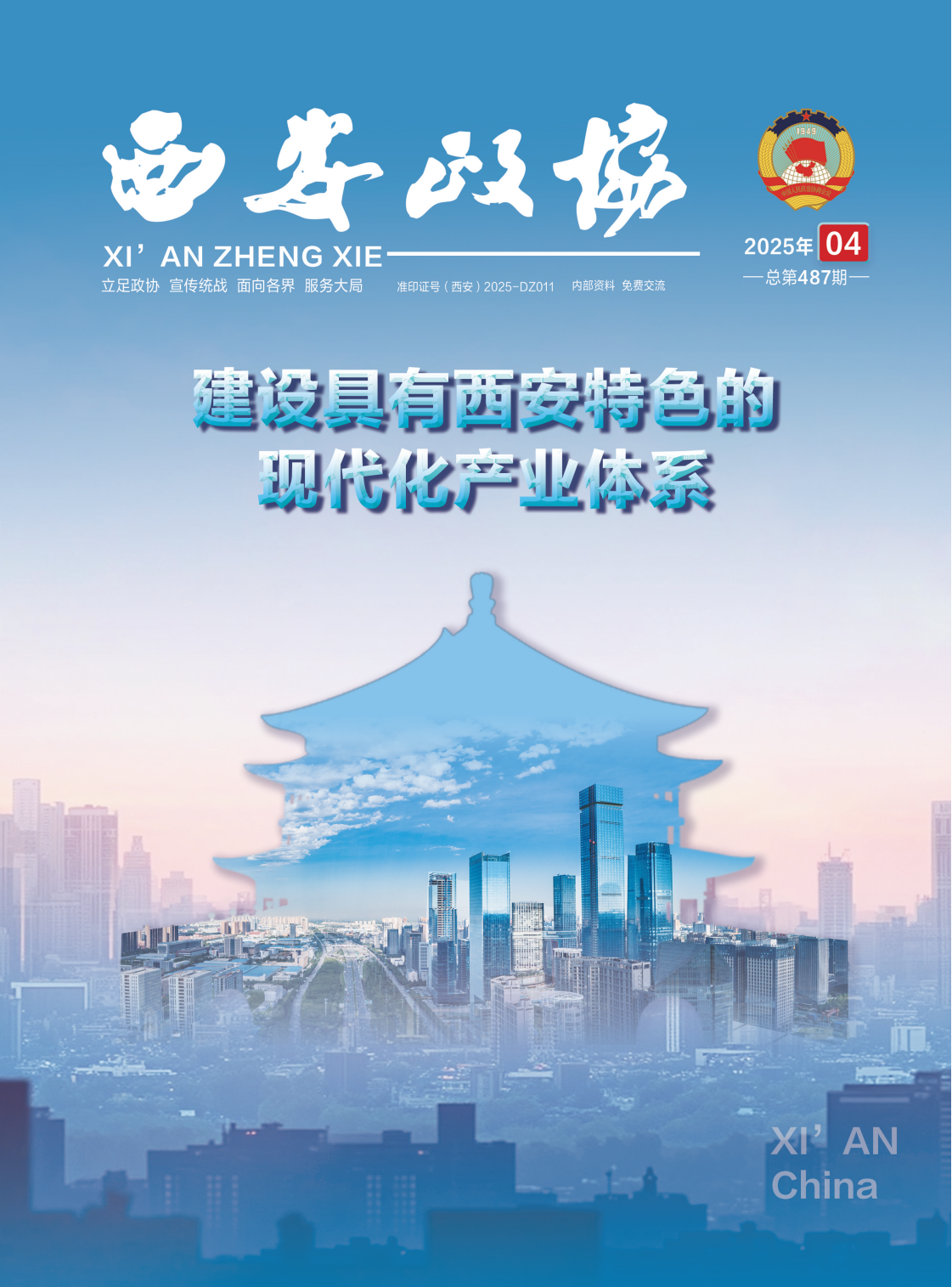 定稿 西安政协4月刊_Print(3)_01.png