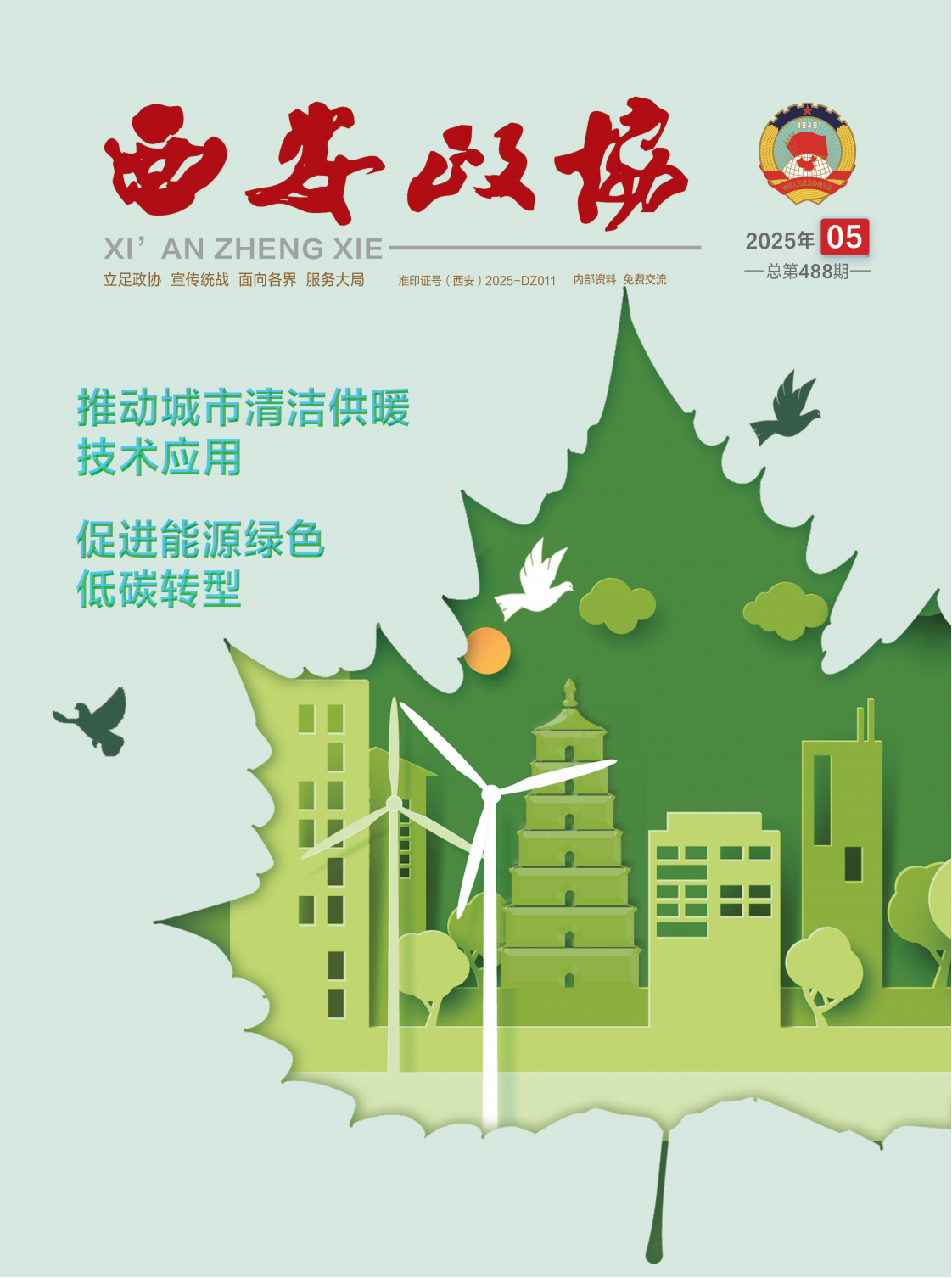 定稿 西安政协5月刊_Print_00.png